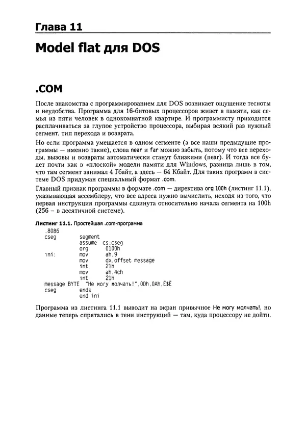 Александр Крупник - Ассемблер. Самоучитель - Страница № 160