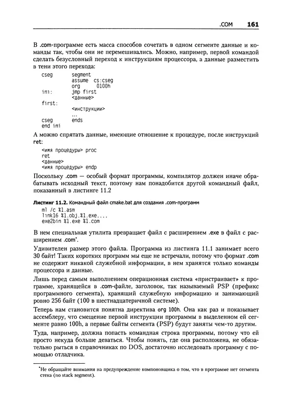 Александр Крупник - Ассемблер. Самоучитель - Страница № 161