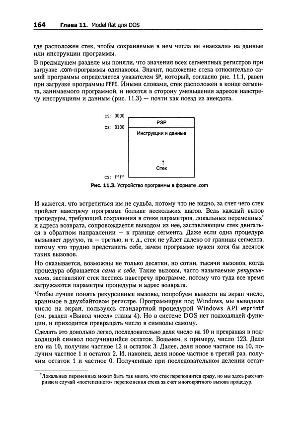 Александр Крупник - Ассемблер. Самоучитель - Страница № 164