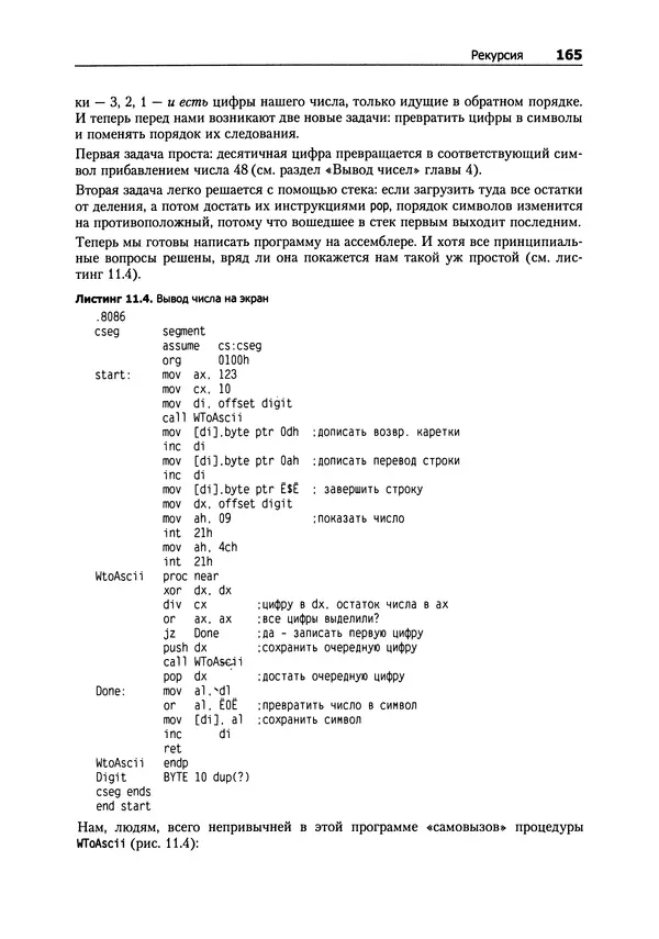 Александр Крупник - Ассемблер. Самоучитель - Страница № 165