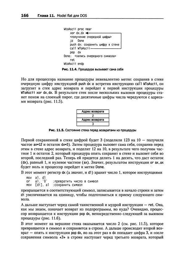 Александр Крупник - Ассемблер. Самоучитель - Страница № 166