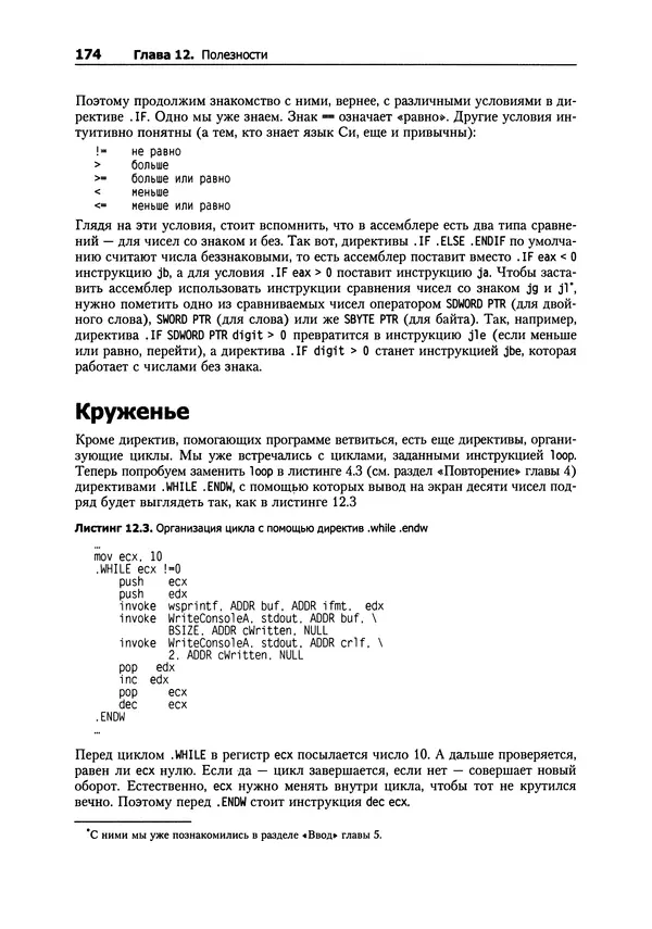 Александр Крупник - Ассемблер. Самоучитель - Страница № 174