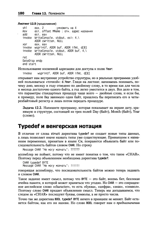 Александр Крупник - Ассемблер. Самоучитель - Страница № 180