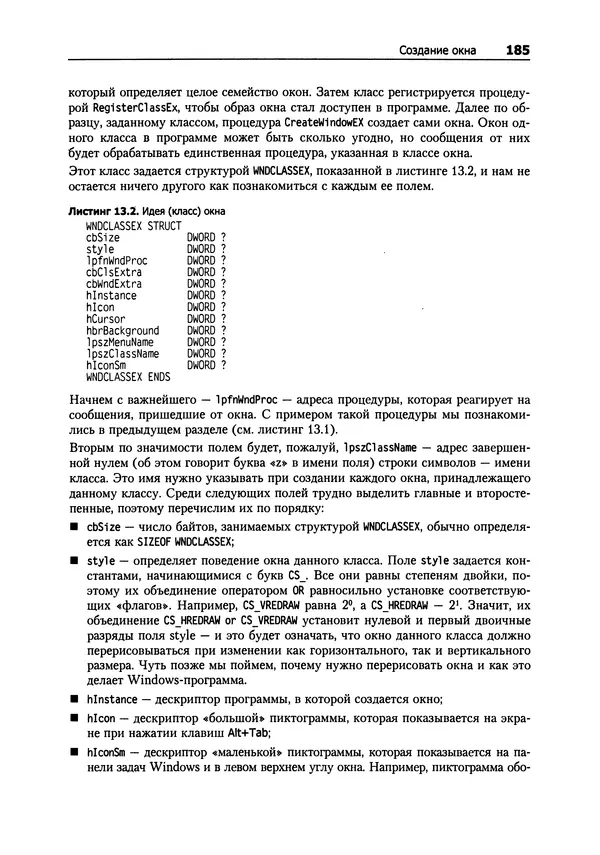 Александр Крупник - Ассемблер. Самоучитель - Страница № 186