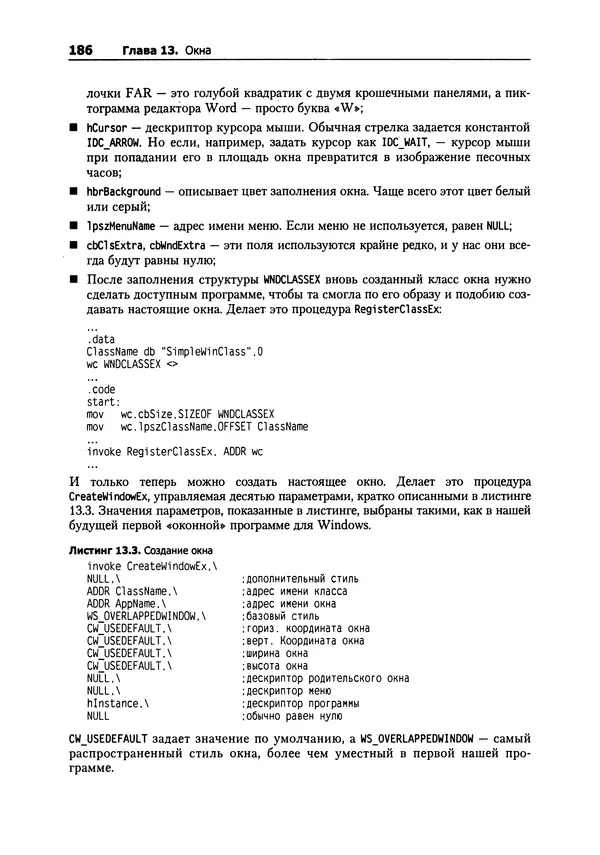 Александр Крупник - Ассемблер. Самоучитель - Страница № 187