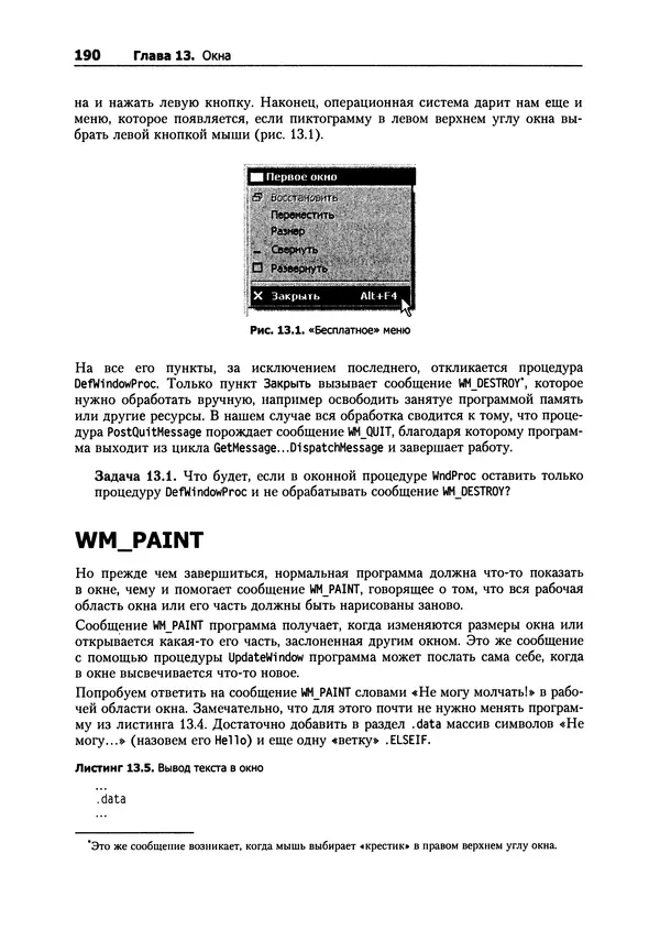 Александр Крупник - Ассемблер. Самоучитель - Страница № 191