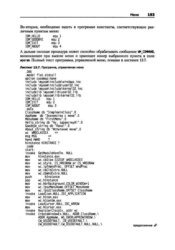 Александр Крупник - Ассемблер. Самоучитель - Страница № 194