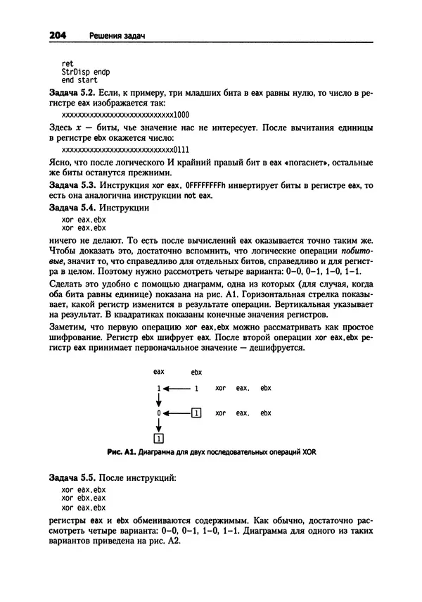 Александр Крупник - Ассемблер. Самоучитель - Страница № 205