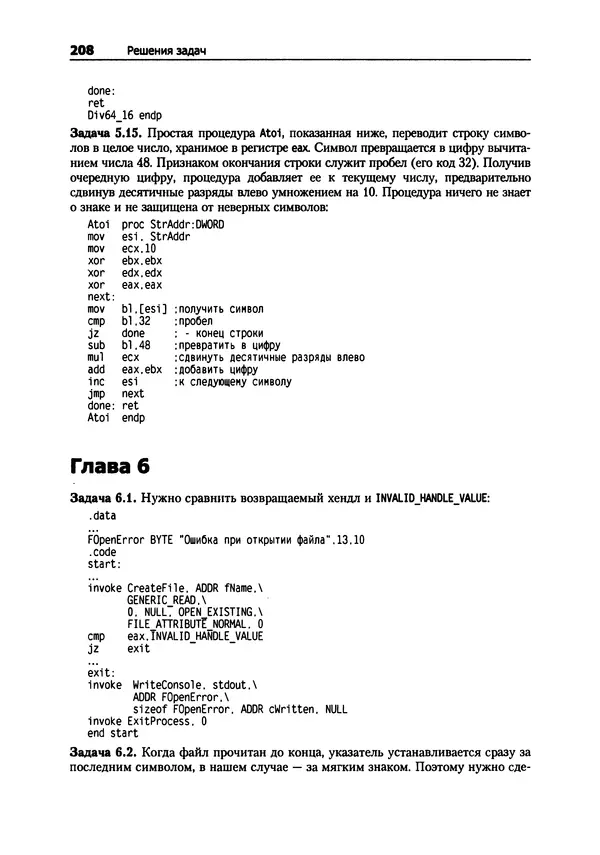 Александр Крупник - Ассемблер. Самоучитель - Страница № 209