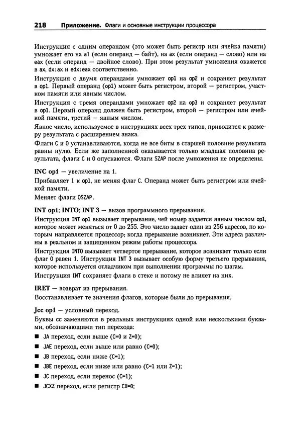 Александр Крупник - Ассемблер. Самоучитель - Страница № 219