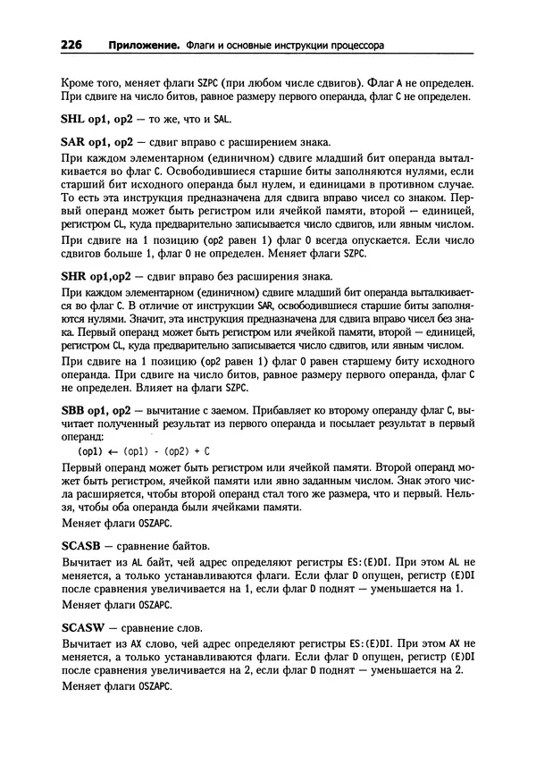 Александр Крупник - Ассемблер. Самоучитель - Страница № 227