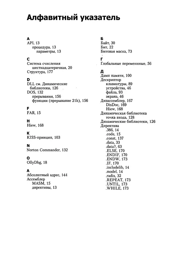 Александр Крупник - Ассемблер. Самоучитель - Страница № 232