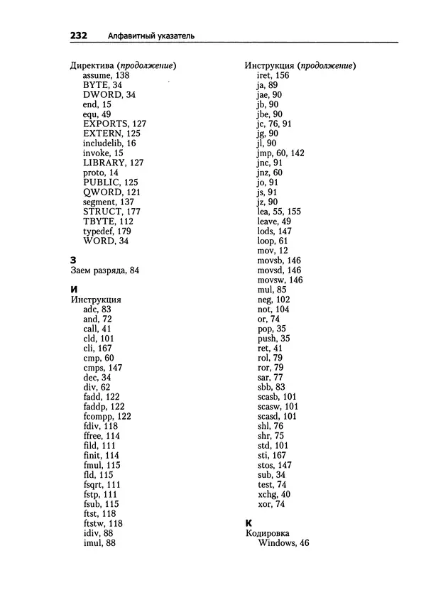 Александр Крупник - Ассемблер. Самоучитель - Страница № 233