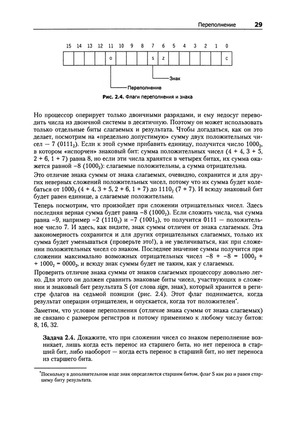 Александр Крупник - Ассемблер. Самоучитель - Страница № 29