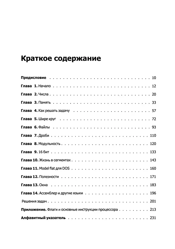 Александр Крупник - Ассемблер. Самоучитель - Страница № 5