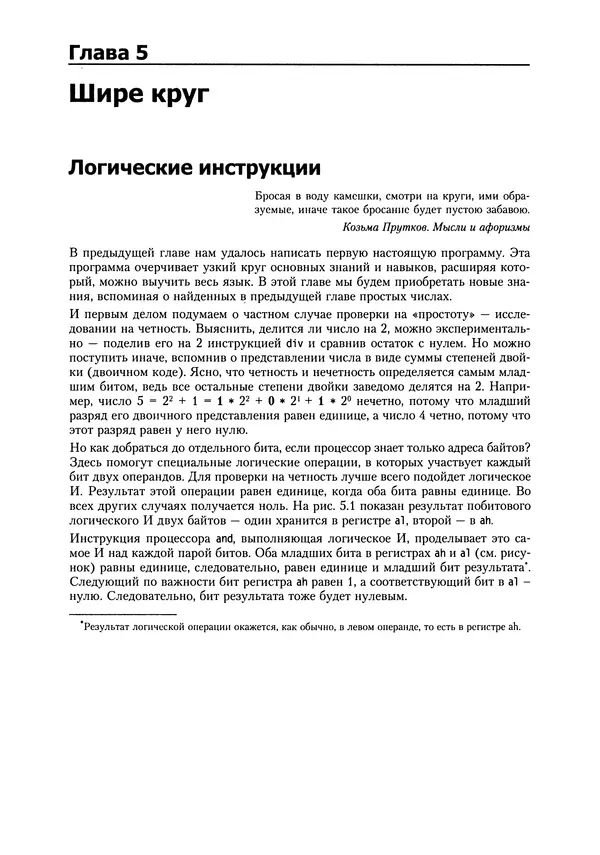 Александр Крупник - Ассемблер. Самоучитель - Страница № 72
