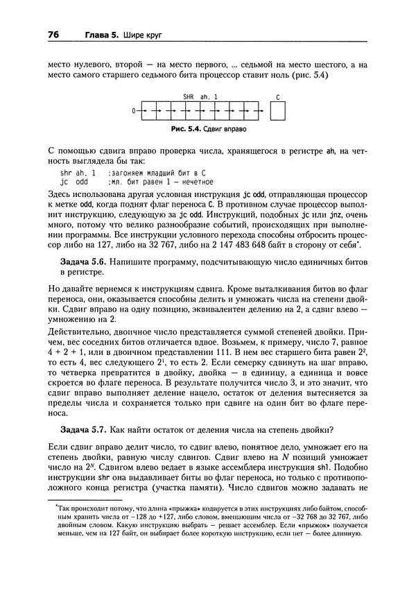 Александр Крупник - Ассемблер. Самоучитель - Страница № 76