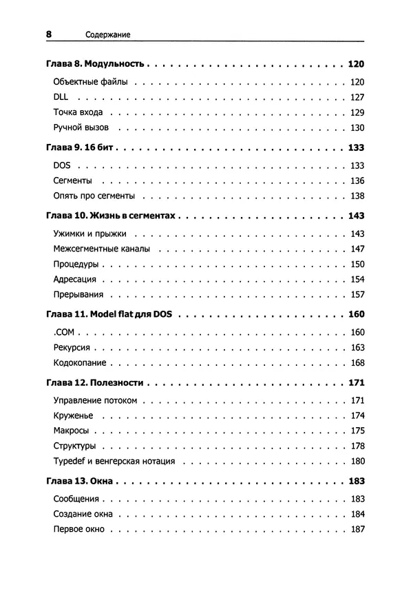 Александр Крупник - Ассемблер. Самоучитель - Страница № 8