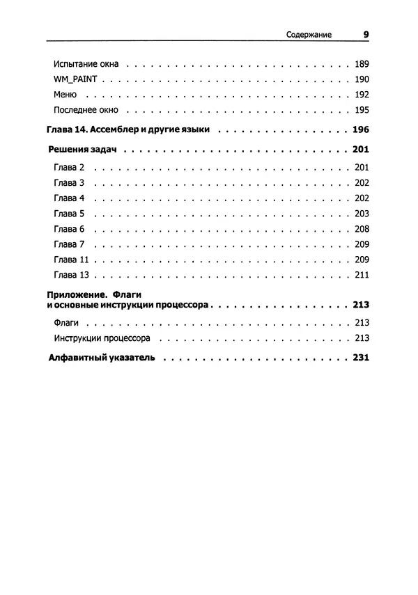 Александр Крупник - Ассемблер. Самоучитель - Страница № 9
