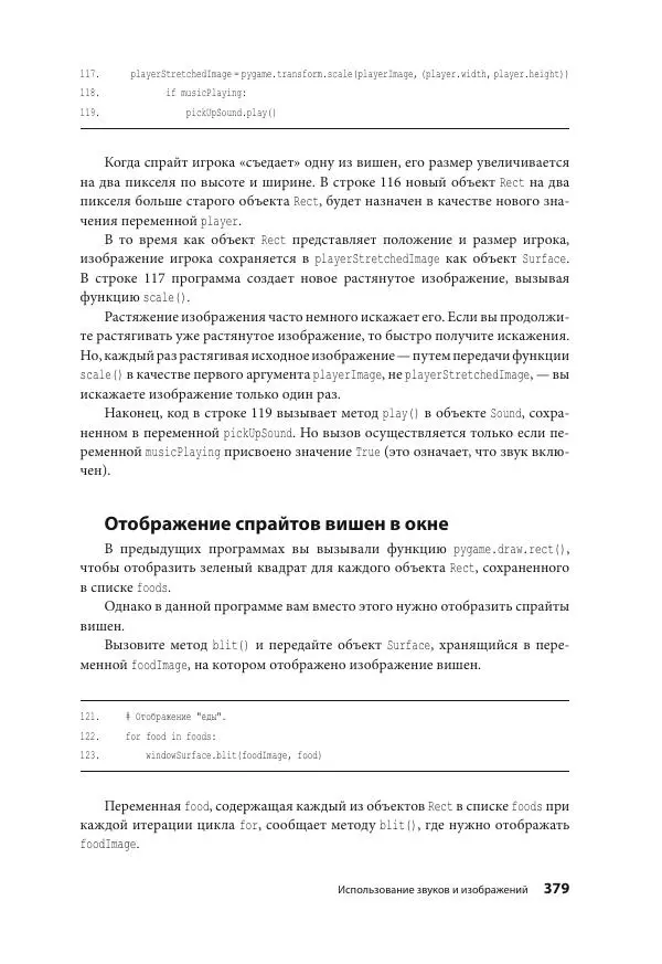 Эл Свейгарт - Учим Python, делая крутые игры - Страница № 380