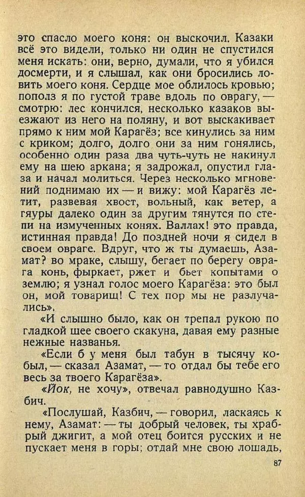 Михаил Лермонтов - Избранное - Страница № 91
