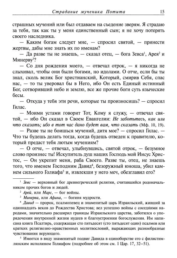 святитель Димитрий Ростовский - Жития святых на русском языке, изложенные по руководству Четьих-Миней святого Димитрия Ростовского. Книга одиннадцатая. Июль - Страница № 17
