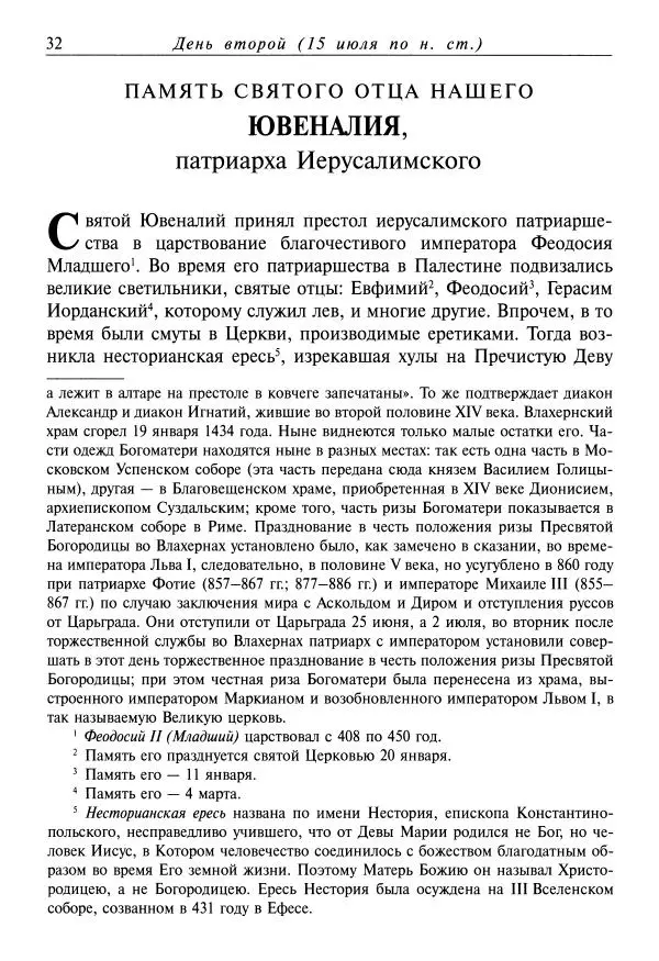 святитель Димитрий Ростовский - Жития святых на русском языке, изложенные по руководству Четьих-Миней святого Димитрия Ростовского. Книга одиннадцатая. Июль - Страница № 34