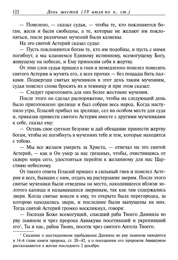 святитель Димитрий Ростовский - Жития святых на русском языке, изложенные по руководству Четьих-Миней святого Димитрия Ростовского. Книга одиннадцатая. Июль - Страница № 124