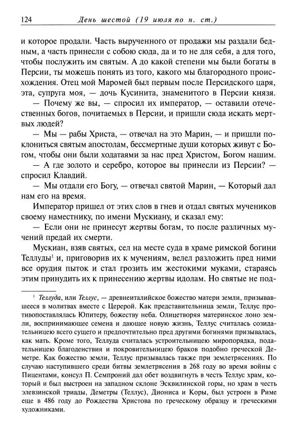 святитель Димитрий Ростовский - Жития святых на русском языке, изложенные по руководству Четьих-Миней святого Димитрия Ростовского. Книга одиннадцатая. Июль - Страница № 126