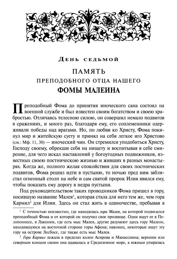 святитель Димитрий Ростовский - Жития святых на русском языке, изложенные по руководству Четьих-Миней святого Димитрия Ростовского. Книга одиннадцатая. Июль - Страница № 131