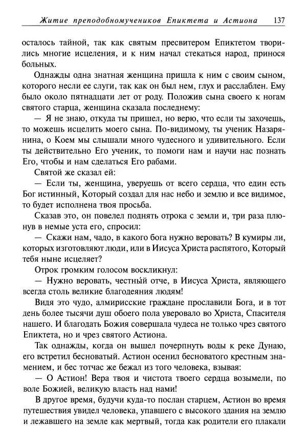 святитель Димитрий Ростовский - Жития святых на русском языке, изложенные по руководству Четьих-Миней святого Димитрия Ростовского. Книга одиннадцатая. Июль - Страница № 139