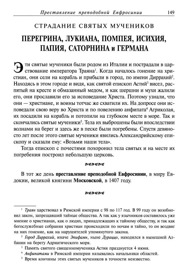 святитель Димитрий Ростовский - Жития святых на русском языке, изложенные по руководству Четьих-Миней святого Димитрия Ростовского. Книга одиннадцатая. Июль - Страница № 151