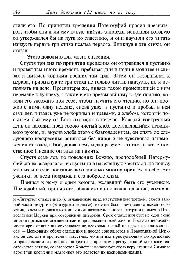 святитель Димитрий Ростовский - Жития святых на русском языке, изложенные по руководству Четьих-Миней святого Димитрия Ростовского. Книга одиннадцатая. Июль - Страница № 188