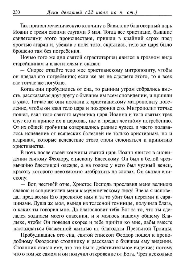 святитель Димитрий Ростовский - Жития святых на русском языке, изложенные по руководству Четьих-Миней святого Димитрия Ростовского. Книга одиннадцатая. Июль - Страница № 232