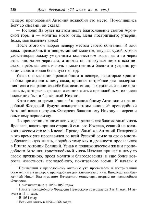 святитель Димитрий Ростовский - Жития святых на русском языке, изложенные по руководству Четьих-Миней святого Димитрия Ростовского. Книга одиннадцатая. Июль - Страница № 252