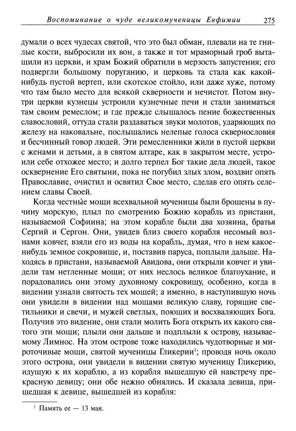 святитель Димитрий Ростовский - Жития святых на русском языке, изложенные по руководству Четьих-Миней святого Димитрия Ростовского. Книга одиннадцатая. Июль - Страница № 277