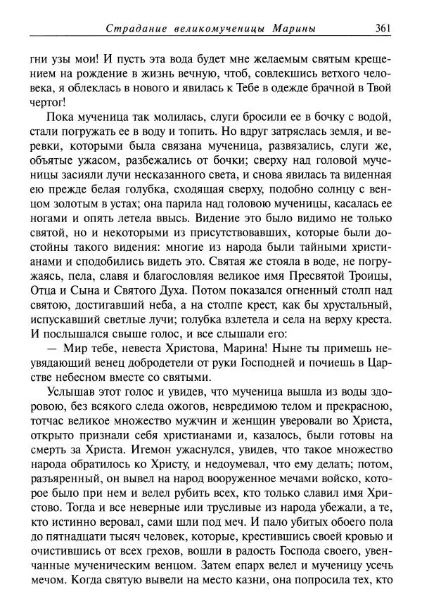 святитель Димитрий Ростовский - Жития святых на русском языке, изложенные по руководству Четьих-Миней святого Димитрия Ростовского. Книга одиннадцатая. Июль - Страница № 363