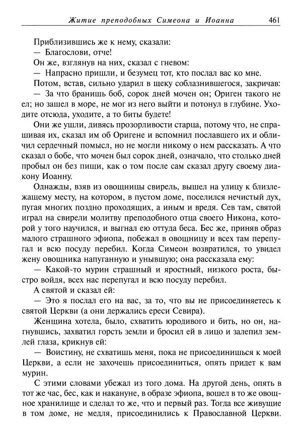 святитель Димитрий Ростовский - Жития святых на русском языке, изложенные по руководству Четьих-Миней святого Димитрия Ростовского. Книга одиннадцатая. Июль - Страница № 463
