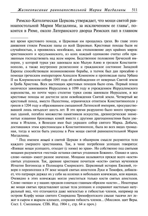 святитель<!--p--><!--p--><!--p--><!--p--><!--p--><!--p--><!--p--><!--p--><!--p--><!--p--><!--p--><!--p--><!--p--><!--p--><!--p--><!--p--><!--p--><!--p--><!--p--><!--p--><!--p--><!--p--><!--p--><!--p--><!--p--><!--p--><!--p--><!--p--><!--p--><!--p--><!--p--><!--p--><!--p--><!--p--><!--p--><!--p--><!--p--><!--p--><!--p--><!--p--><!--p--><!--p--><!--p--><!--p--><!--p--><!--p--><!--p--><!--p--><!--p--><!--p--><!--p--><!--p--><!--p--><!--p--><!--p--><!--p--><!--p--><!--p--><!--p--><!--p--><!--p--><!--p--><!--p--><!--p--><!--p--><!--p--><!--p--><!--p--><!--p--><!--p--><!--p--><!--p--><!--p--><!--p--><!--p--><!--p--><!--p--><!--p--><!--p--><!--p--><!--p--><!--p--><!--p--><!--p--><!--p--><!--p--><!--p--><!--p--><!--p--><!--p--><!--p--><!--p--><!--p--><!--p--><!--p--><!--p--><!--p--><!--p--><!--p--><!--p--><!--p--><!--p-->Димитрий Ростовский - Жития святых на русском языке, изложенные по руководству Четьих-Миней святого Димитрия Ростовского. Книга одиннадцатая. Июль - Страница № 513