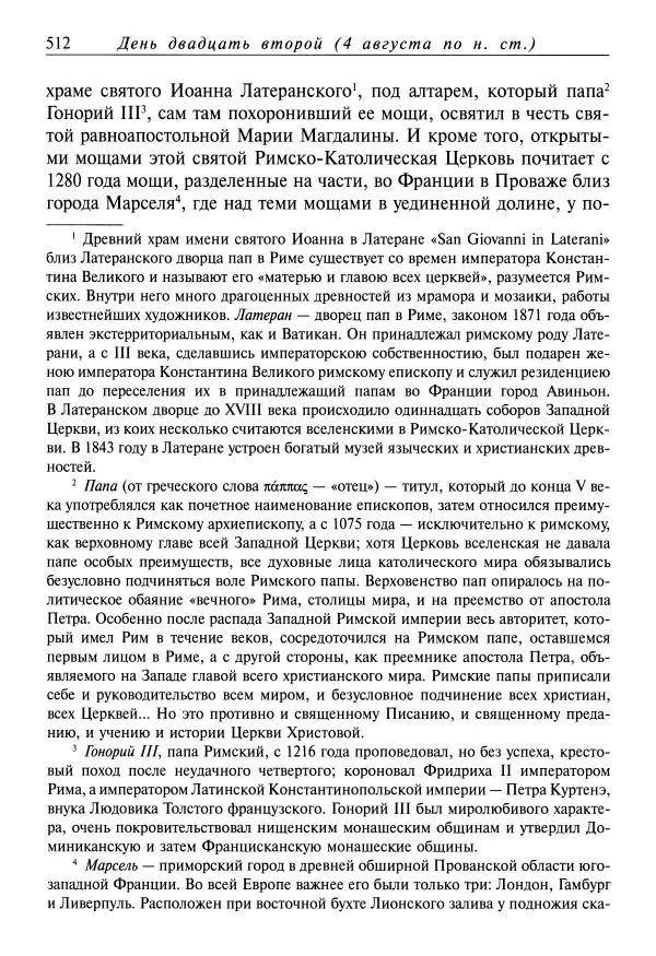 святитель Димитрий Ростовский - Жития святых на русском языке, изложенные по руководству Четьих-Миней святого Димитрия Ростовского. Книга одиннадцатая. Июль - Страница № 514