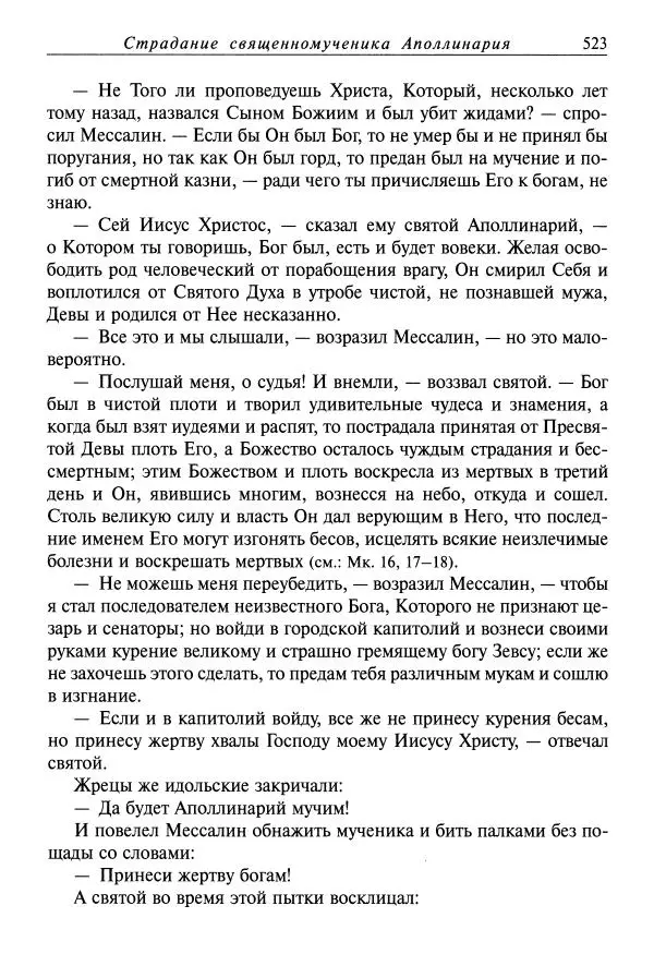 святитель Димитрий Ростовский - Жития святых на русском языке, изложенные по руководству Четьих-Миней святого Димитрия Ростовского. Книга одиннадцатая. Июль - Страница № 525