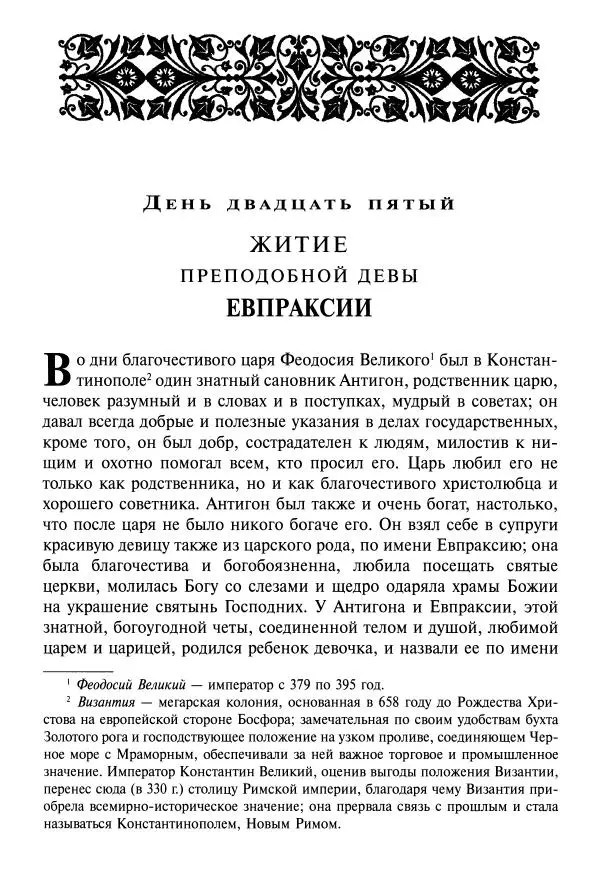 святитель Димитрий Ростовский - Жития святых на русском языке, изложенные по руководству Четьих-Миней святого Димитрия Ростовского. Книга одиннадцатая. Июль - Страница № 546
