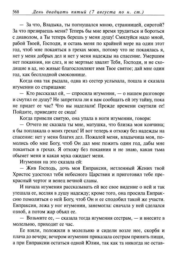 святитель Димитрий Ростовский - Жития святых на русском языке, изложенные по руководству Четьих-Миней святого Димитрия Ростовского. Книга одиннадцатая. Июль - Страница № 570