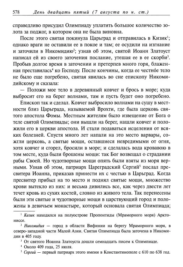 святитель Димитрий Ростовский - Жития святых на русском языке, изложенные по руководству Четьих-Миней святого Димитрия Ростовского. Книга одиннадцатая. Июль - Страница № 580