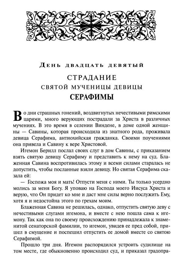 святитель Димитрий Ростовский - Жития святых на русском языке, изложенные по руководству Четьих-Миней святого Димитрия Ростовского. Книга одиннадцатая. Июль - Страница № 623