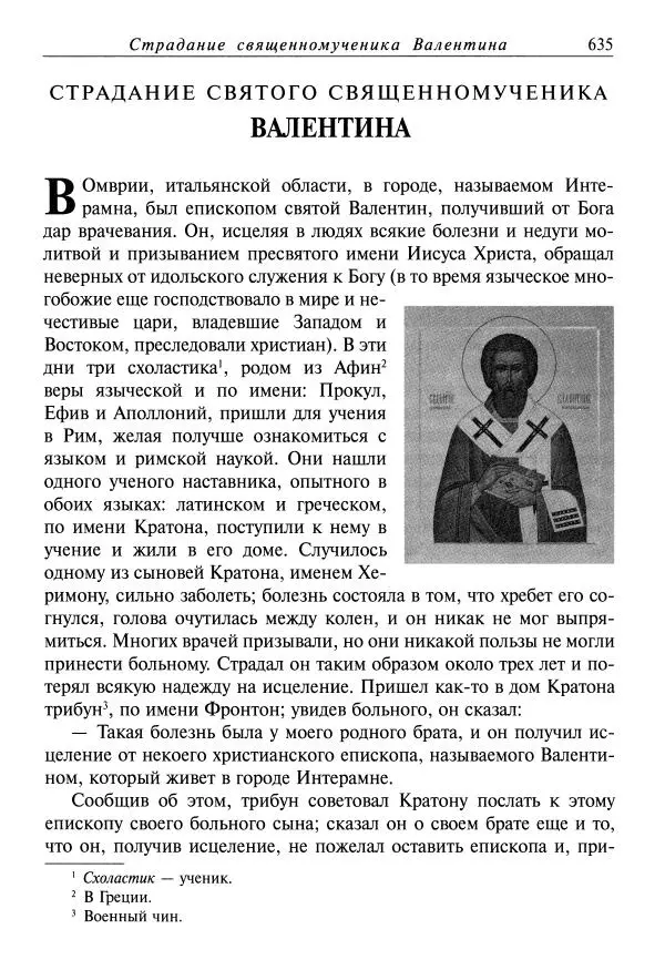 святитель Димитрий Ростовский - Жития святых на русском языке, изложенные по руководству Четьих-Миней святого Димитрия Ростовского. Книга одиннадцатая. Июль - Страница № 637