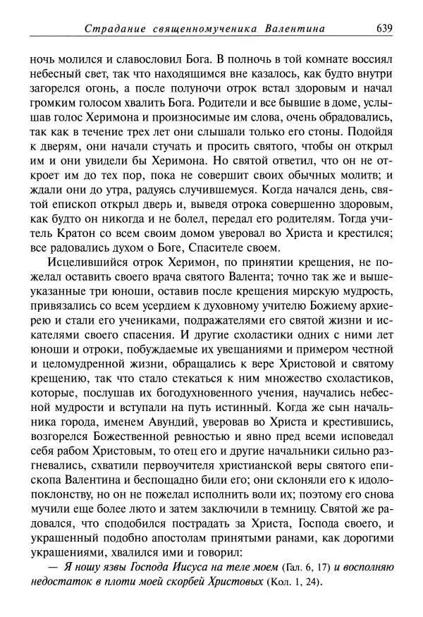 святитель Димитрий Ростовский - Жития святых на русском языке, изложенные по руководству Четьих-Миней святого Димитрия Ростовского. Книга одиннадцатая. Июль - Страница № 641