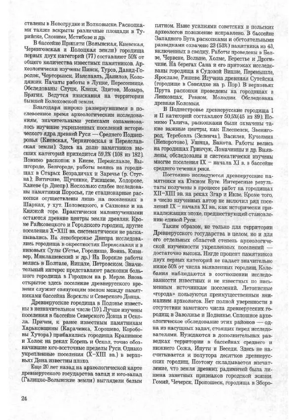 Андрей Куза - Древнерусские городища X-XIII веков - Страница № 43