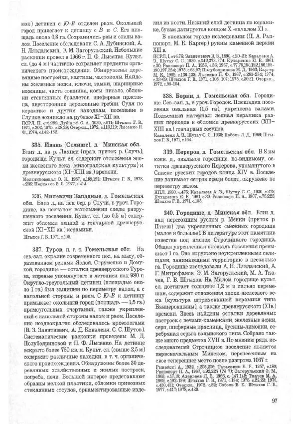 Андрей Куза - Древнерусские городища X-XIII веков - Страница № 116