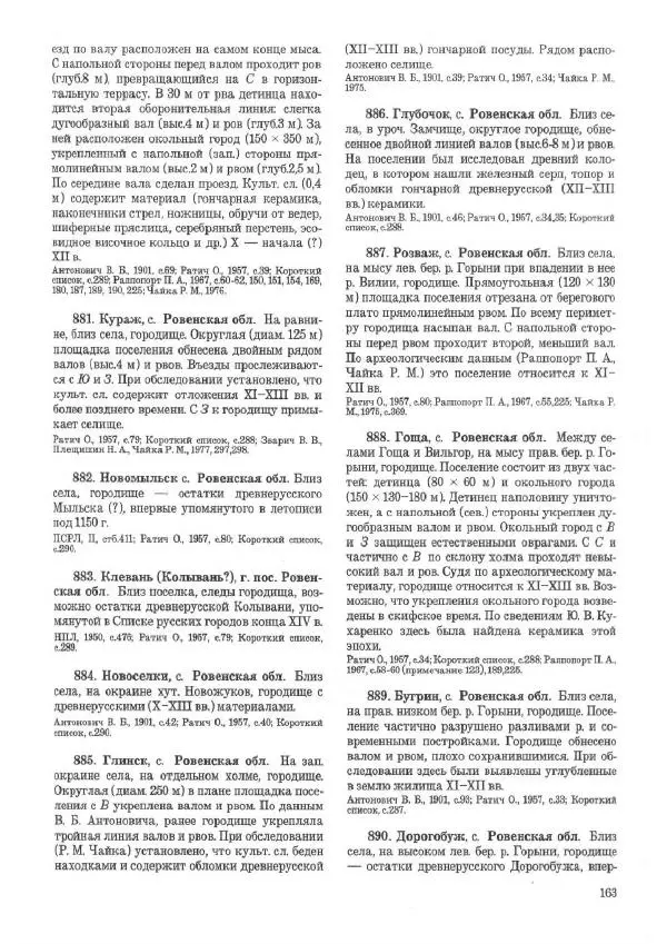 Андрей Куза - Древнерусские городища X-XIII веков - Страница № 182